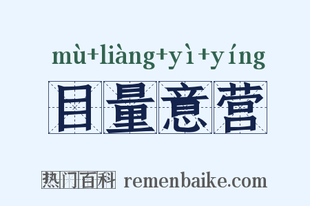 目量意营是什么意思的图片